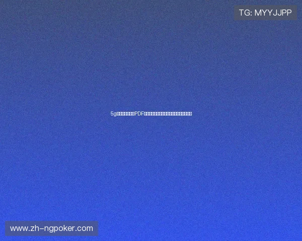 5g智能电网白皮书PDF下载及行业专家解读智能电网未来发展趋势