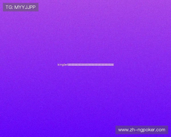 kingbet电游官网:世界杯期间的体育竞猜新趋势,平台安全与用户体验全面升级